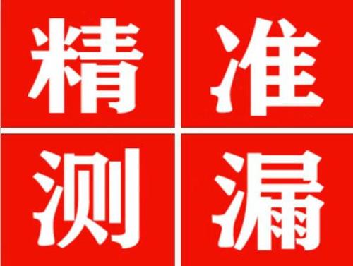 围场精准定位查漏水一次收费多少钱？